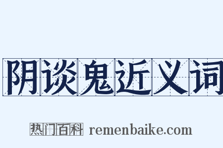 阴谈鬼近义词是什么意思的图片